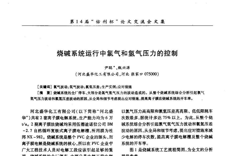 烧碱系统运行中氯气和氢气压力的控制 - 第31届全国氯碱行业技术年会暨第14届“佑利杯”论文交流会