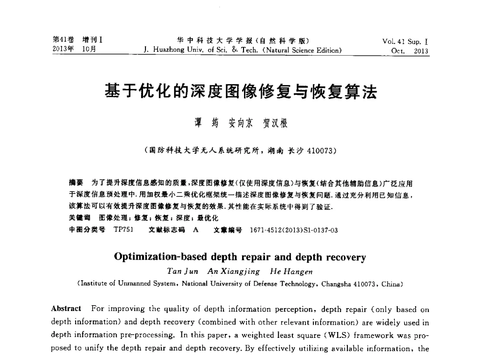 基于优化的深度图像修复与恢复算法 - 第十届中国智能机器人会议