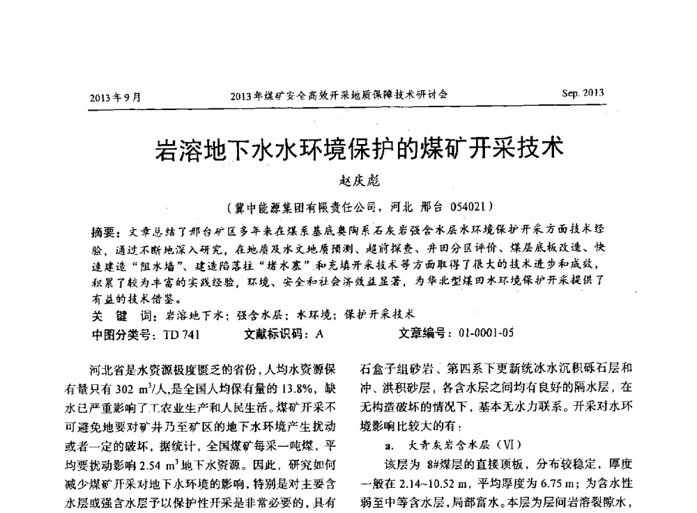 岩溶地下水水环境保护的煤矿开采技术 - 2013煤矿安全高效开采地质保障技术研讨会