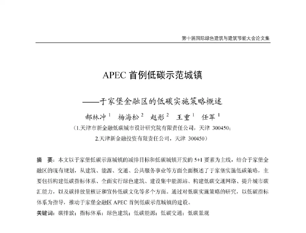 APEC首例低碳示范城镇--于家堡金融区的低碳实施策略概述 - 第十届国际绿色建筑与建筑节能大会