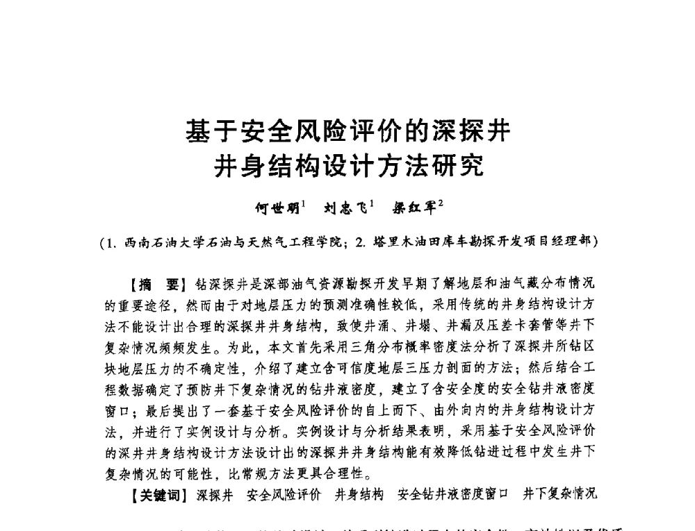 基于安全风险评价的深探井井身结构设计方法研究 - 2014年度钻井技术研讨会暨第十四届石油钻井院(所)长会议