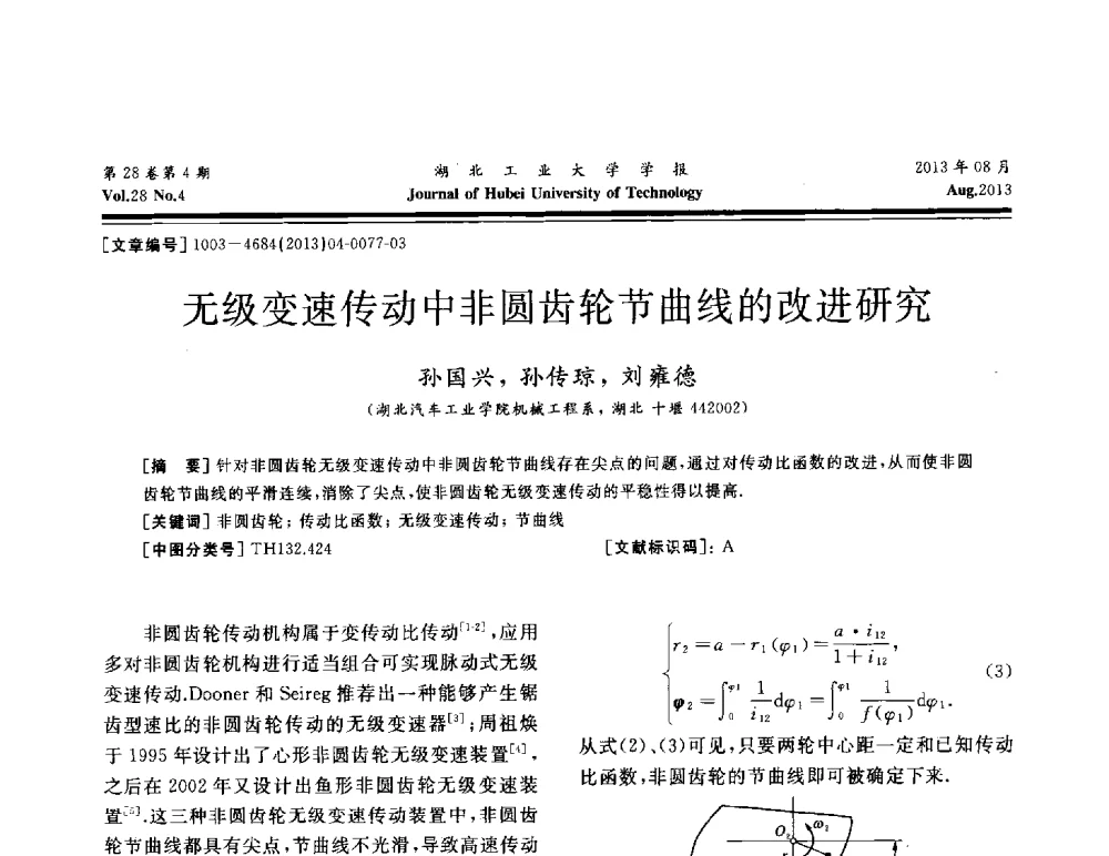 无级变速传动中非圆齿轮节曲线的改进研究 - 湖北省机械工程学会机械设计与传动专委会暨武汉市机械设计与传动学会第21届学术年会