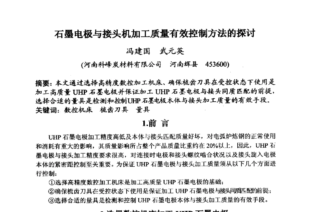 石墨电极与接头机加工质量有效控制方法的探讨 - 全国炭素制品信息网第30届炭素技术信息交流会