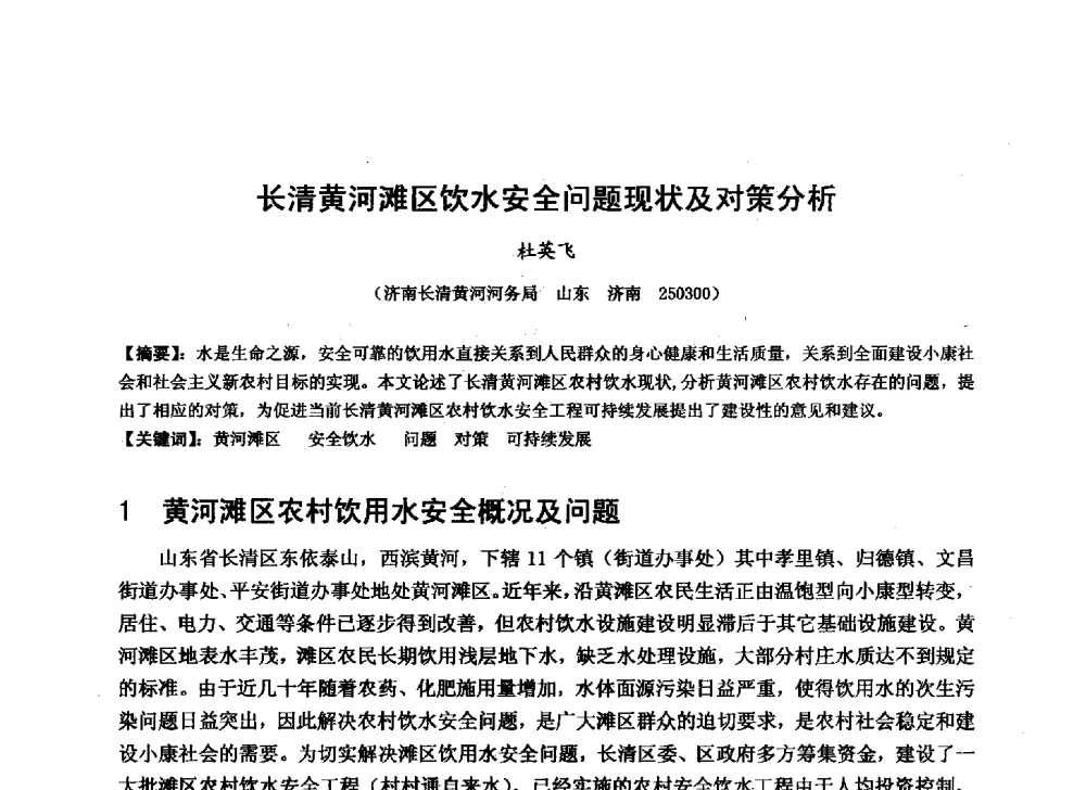 长清黄河滩区饮水安全问题现状及对策分析 - 华北七省(市)水利学会协作组第二十七次学术研讨会