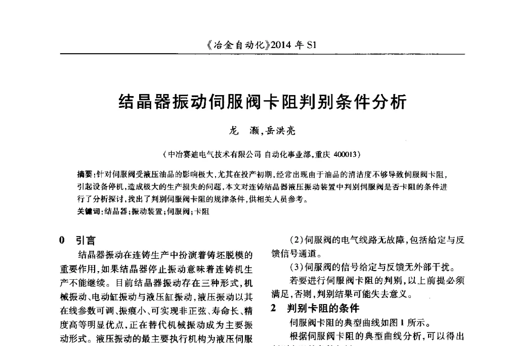 结晶器振动伺服阀卡阻判别条件分析 - 全国冶金自动化信息网2014年年会