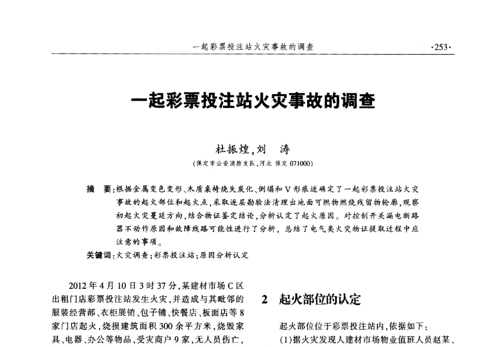 一起彩票投注站火灾事故的调查 - 中国消防协会火灾原因调查专业委员会六届一次会议暨学术研讨会