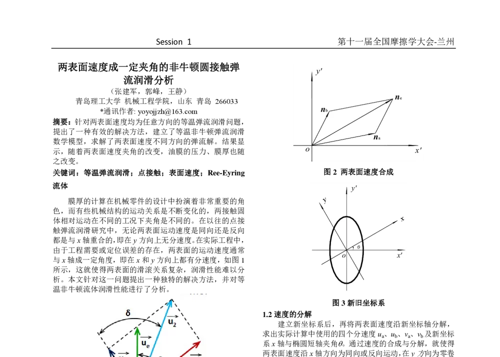 两表面速度成一定夹角的非牛顿圆接触弹流润滑分析 - 第十一届摩擦学大会