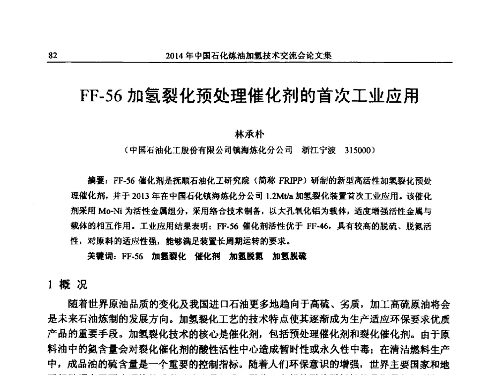 FF-56加氢裂化预处理催化剂的首次工业应用 - 中国石化加氢技术交流会