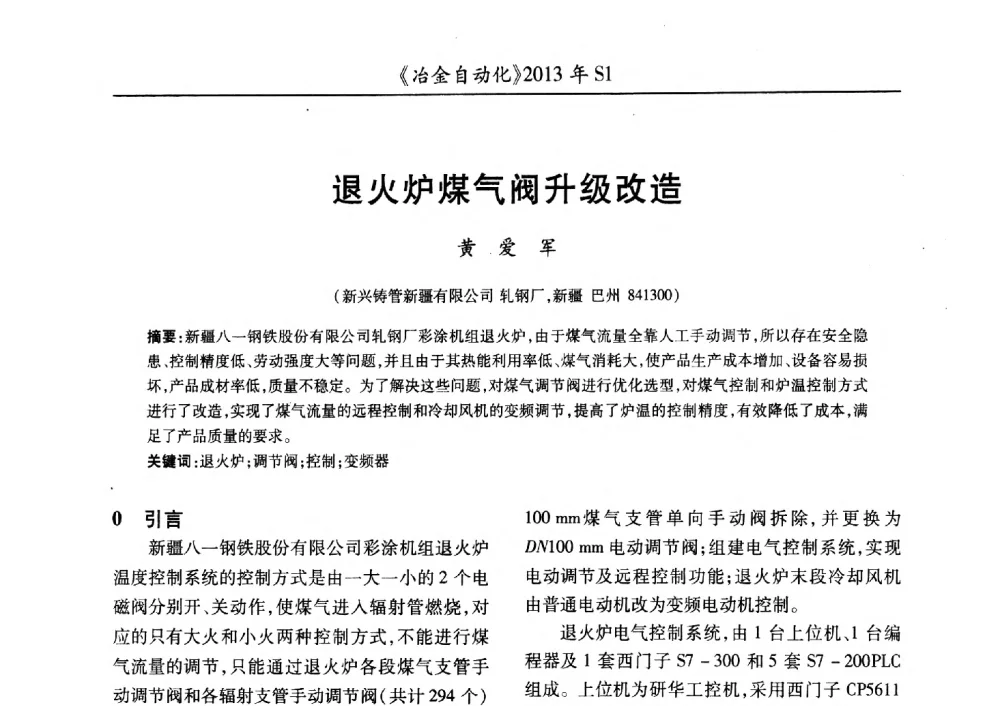 退火炉煤气阀升级改造 - 全国冶金自动化信息网2013年会