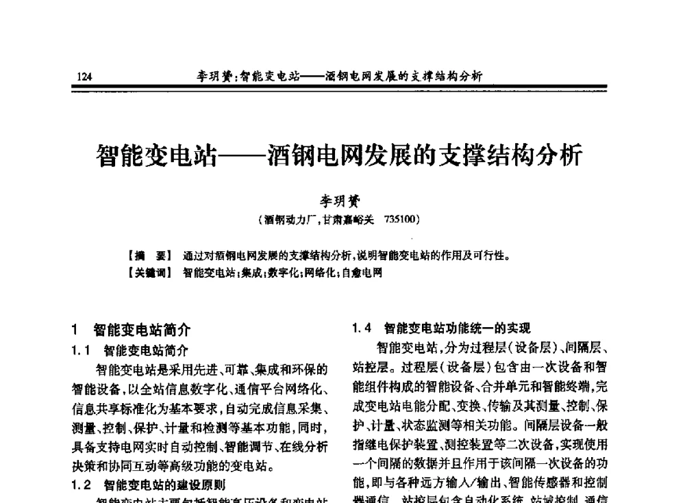 智能变电站--酒钢电网发展的支撑结构分析 - 2013全国冶金供用电专业年会