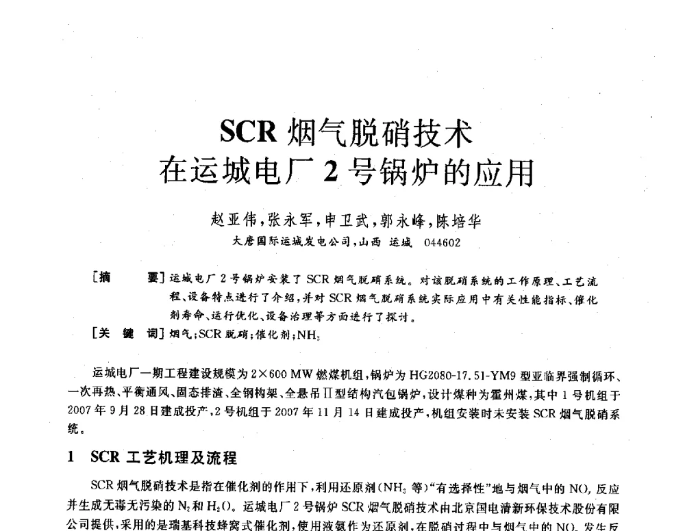 SCR烟气脱硝技术在运城电厂2号锅炉的应用 - 2013年发电企业节能减排技术论坛
