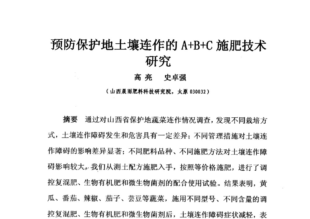 预防保护地土壤连作的A+B+C施肥技术研究 - 2013年新型肥料产业发展论坛暨功能性肥料研发与新产品、新工艺、新设备交流研讨会