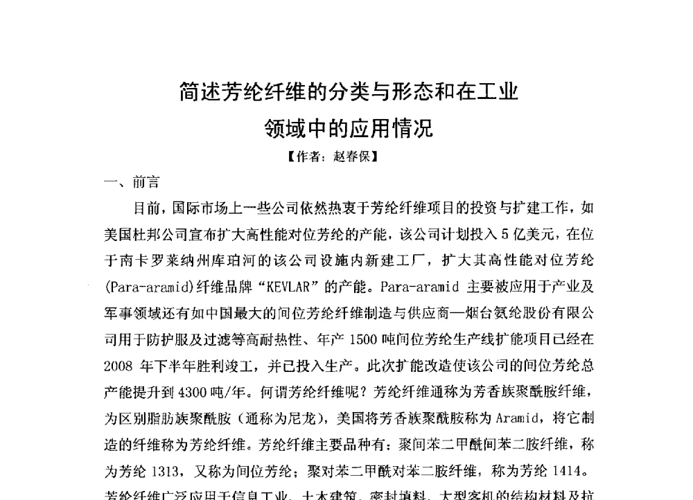 简述芳纶纤维的分类与形态和在工业领域中的应用情况 - 2014全国高性能纤维及复合材料新技术应用与产业化推进研讨会