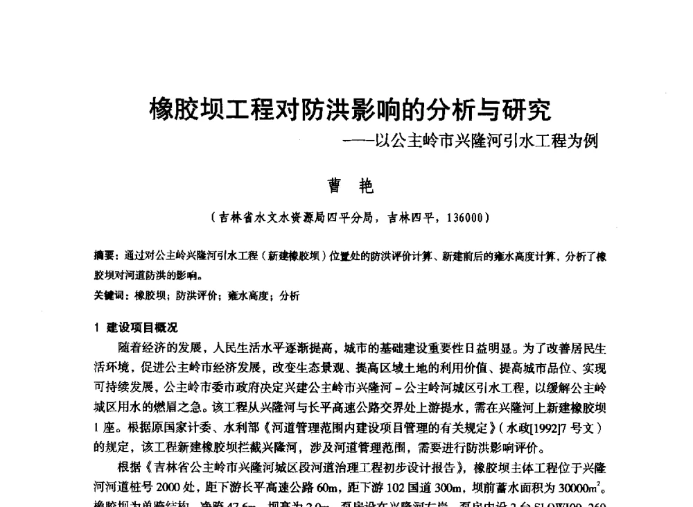橡胶坝工程对防洪影响的分析与研究--以公主岭市兴隆河引水工程为例 - 东北三省水利学会2013年学术年会