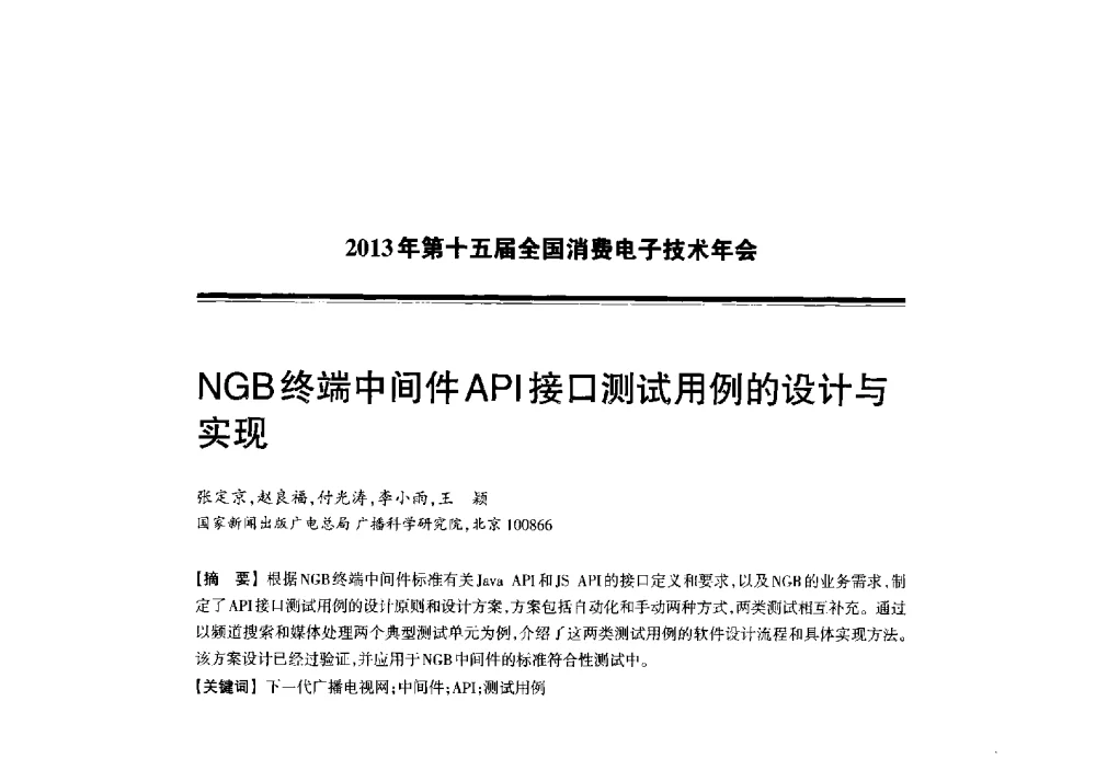 NGB终端中间件API接口测试用例的设计与实现 - 2013年第十五届全国消费电子技术年会