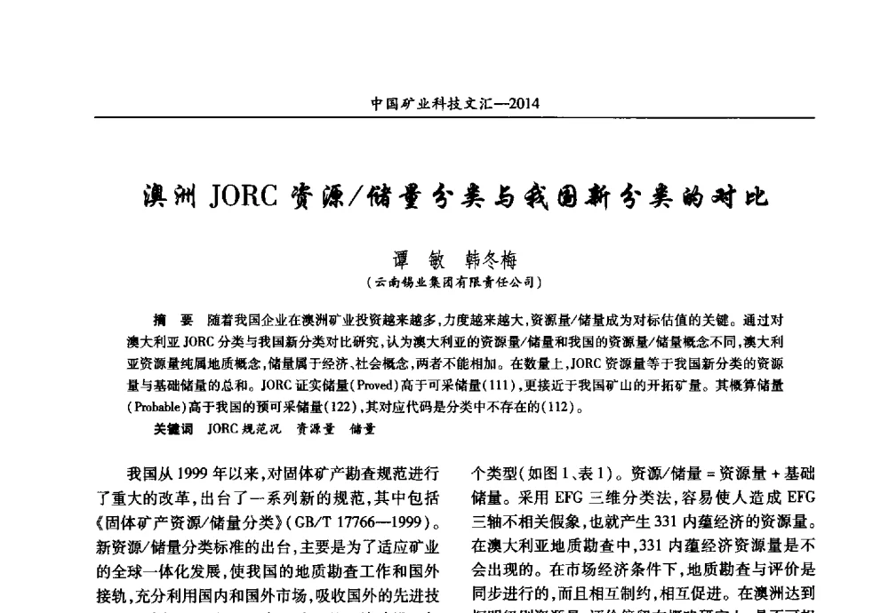 澳洲JORC资源_储量分类与我国新分类的对比 - 2014第五届中国矿业科技大会