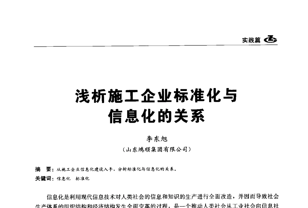 浅析施工企业标准化与信息化的关系 - 2013第一届工程建设标准化高峰论坛