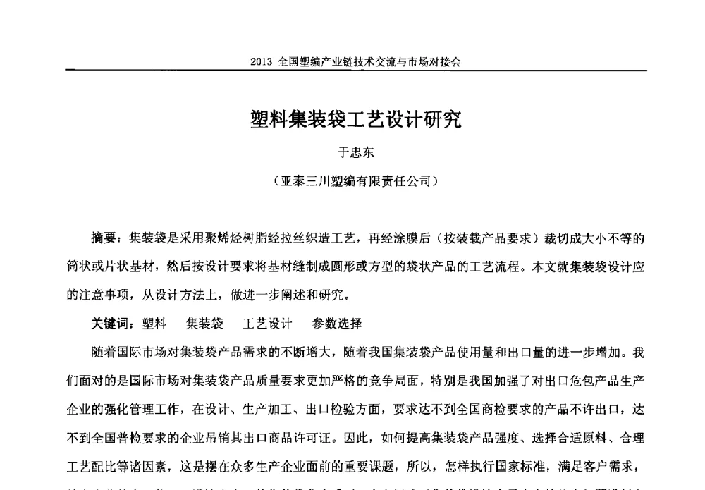 塑料集装袋工艺设计研究 - 2013塑编产业链技术交流与市场对接会