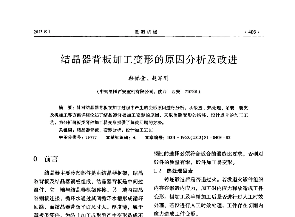 结晶器背板加工变形的原因分析及改进 - 2013连铸装备技术的科技进步与精细化学术研讨会