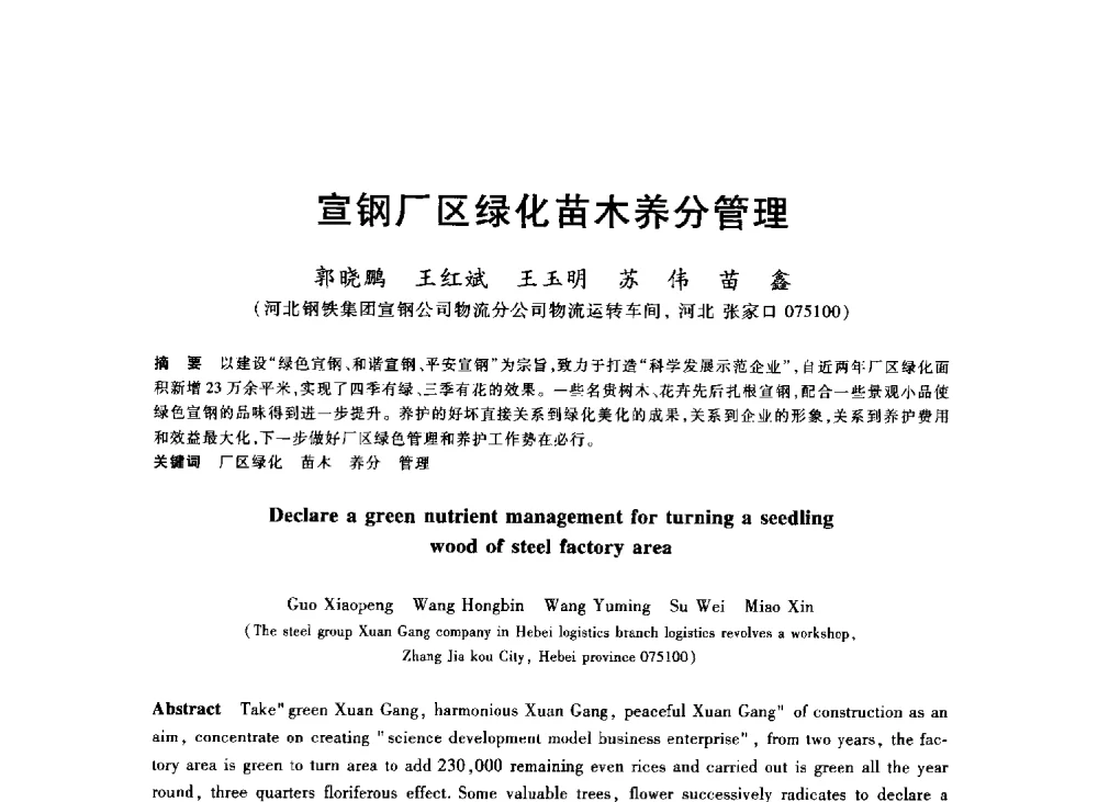 宣钢厂区绿化苗木养分管理 - 2013年全国冶金能源环保生产技术会