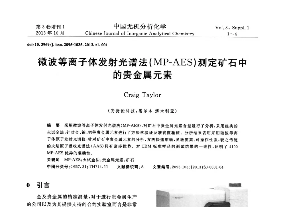 微波等离子体发射光谱法(MP-AES)测定矿石中的贵金属元素 - 第一届全国有色金属分析检测与标准化技术交流研讨会