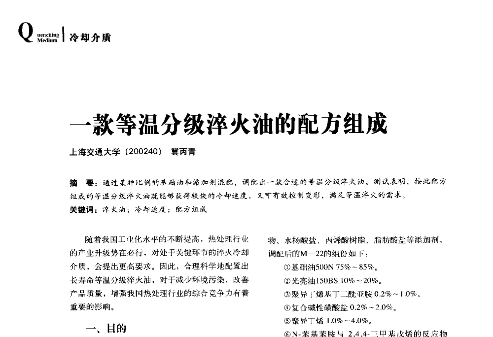 一款等温分级淬火油的配方组成 - 2014年先进节能热处理技术与装备研讨会