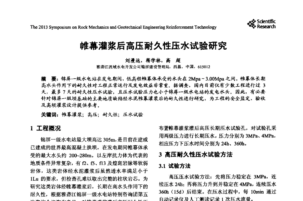 帷幕灌浆后高压耐久性压水试验研究 - 2013年岩石力学与岩土工程加固技术研讨会