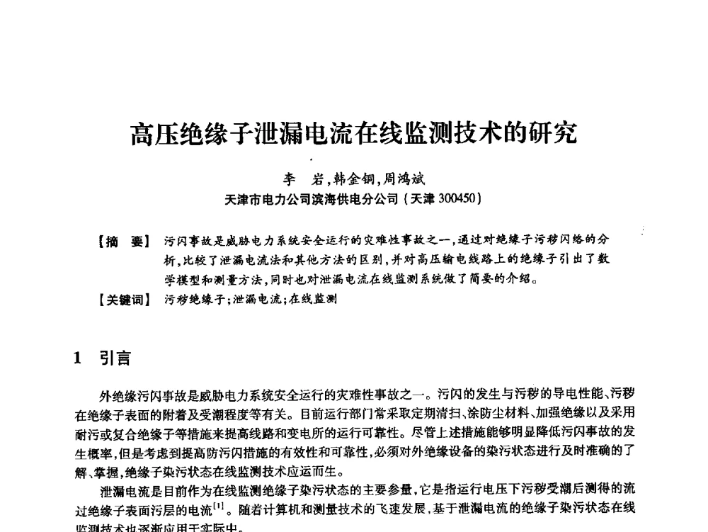 高压绝缘子泄漏电流在线监测技术的研究 - 天津市电力学会2013年年会