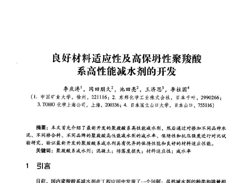 良好材料适应性及高保坍性聚羧酸系高性能减水剂的开发 - 第四届全国聚羧酸系高性能减水剂及其应用技术交流会暨第六届中国建筑学会建筑材料分会混凝土外加剂应用技术专业委员会年会
