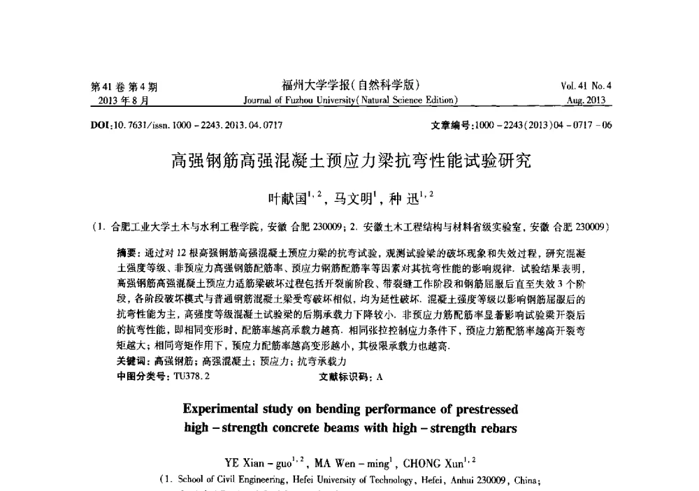 高强钢筋高强混凝土预应力梁抗弯性能试验研究 - 第六届全国抗震加固改造技术学术研讨会