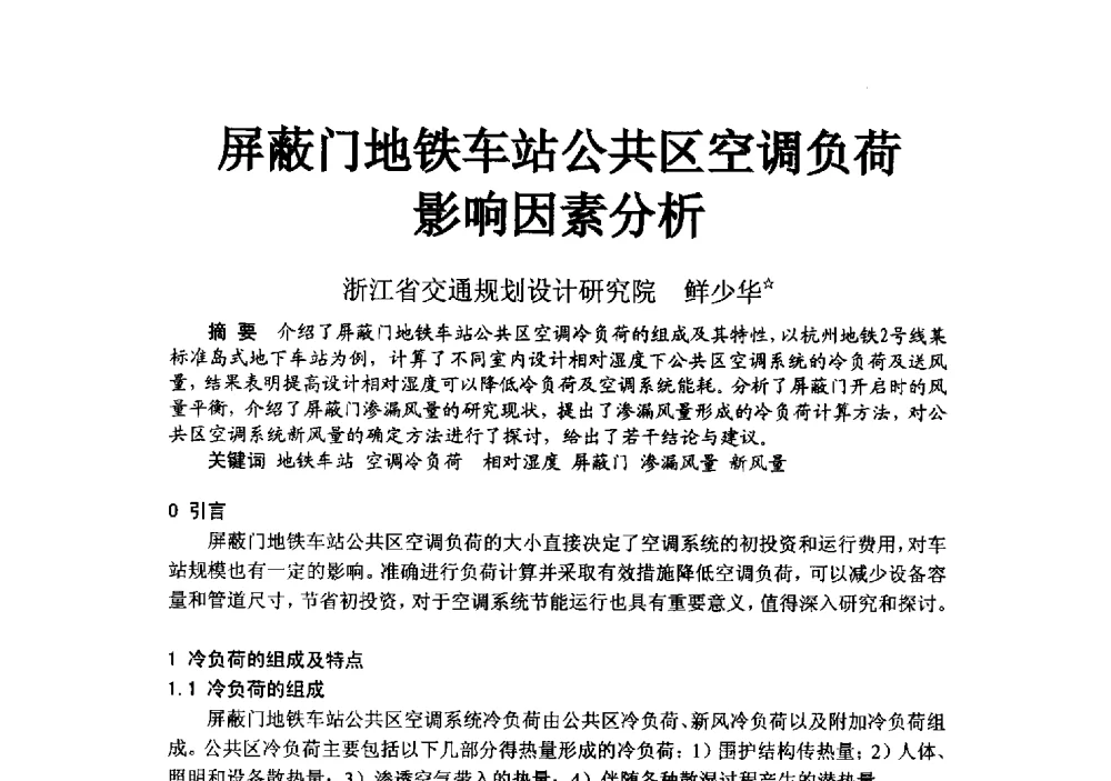 屏蔽门地铁车站公共区空调负荷影响因素分析 - 2014浙江省暖通空调动力学术年会暨杭州市暖通空调学术年会