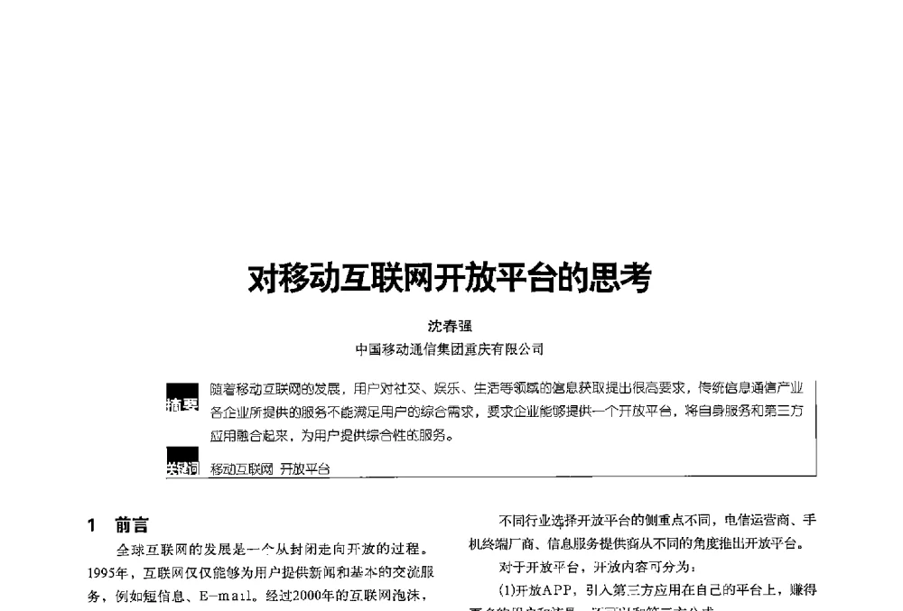对移动互联网开放平台的思考 - 2013全国无线及移动通信学术大会