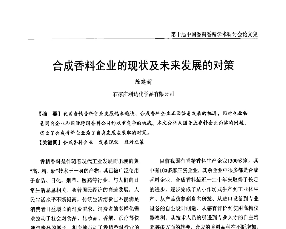 合成香料企业的现状及未来发展的对策 - 第十届中国香料香精学术研讨会