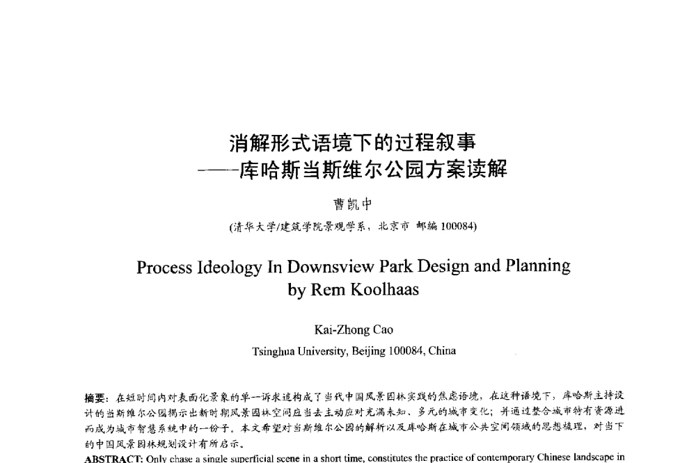消解形式语境下的过程叙事--库哈斯当斯维尔公园方案读解 - 明日的风景园林学国际学术会议