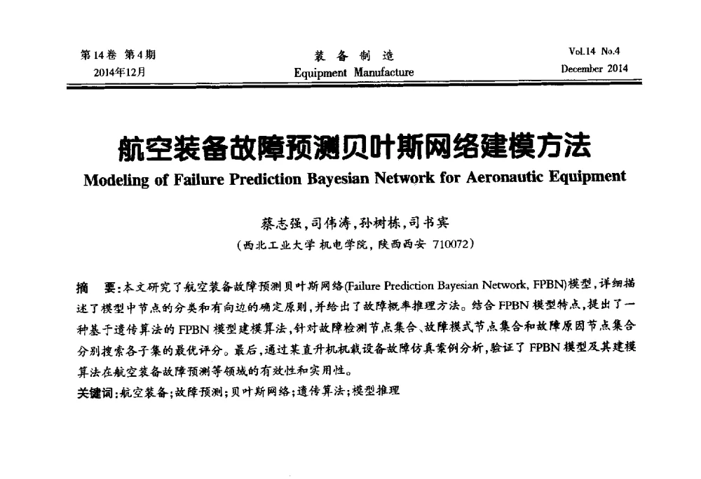航空装备故障预测贝叶斯网络建模方法 - 陕西省机械工程学会第十次代表大会暨学术年会