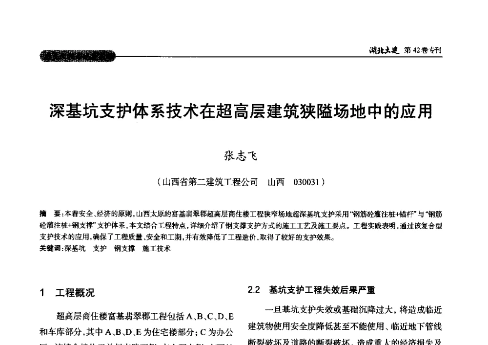 深基坑支护体系技术在超高层建筑狭隘场地中的应用 - 第三届中国中西部地区土木建筑学术年会