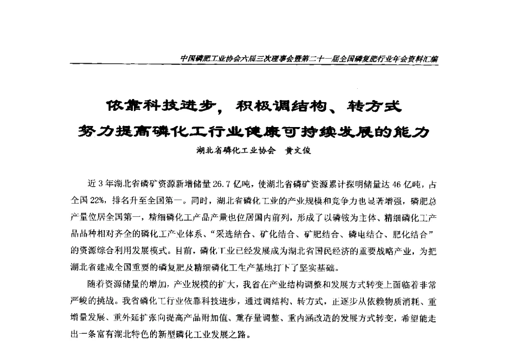 依靠科技进步_积极调结构、转方式努力提高磷化工行业健康可持续发展的能力 - 中国磷肥工业协会六届三次理事会暨第二十一届全国磷复肥行业年会