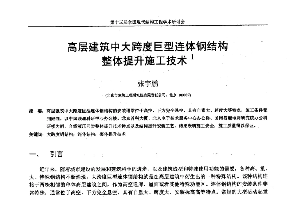 高层建筑中大跨度巨型连体钢结构整体提升施工技术 - 第十三届全国现代结构工程学术研讨会