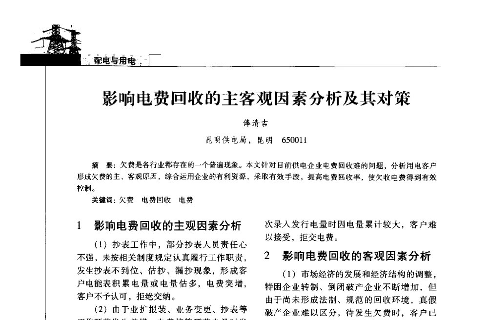 影响电费回收的主客观因素分析及其对策 - 2013年云南电力技术论坛