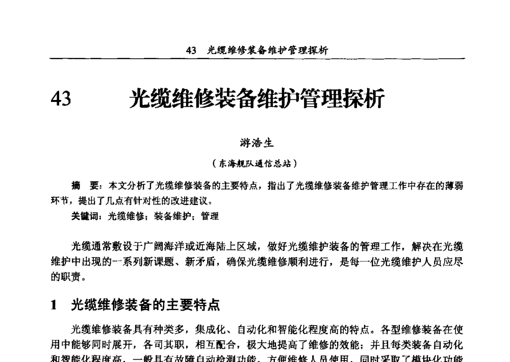 光缆维修装备维护管理探析 - 第三届全国海底光缆通信技术研讨会