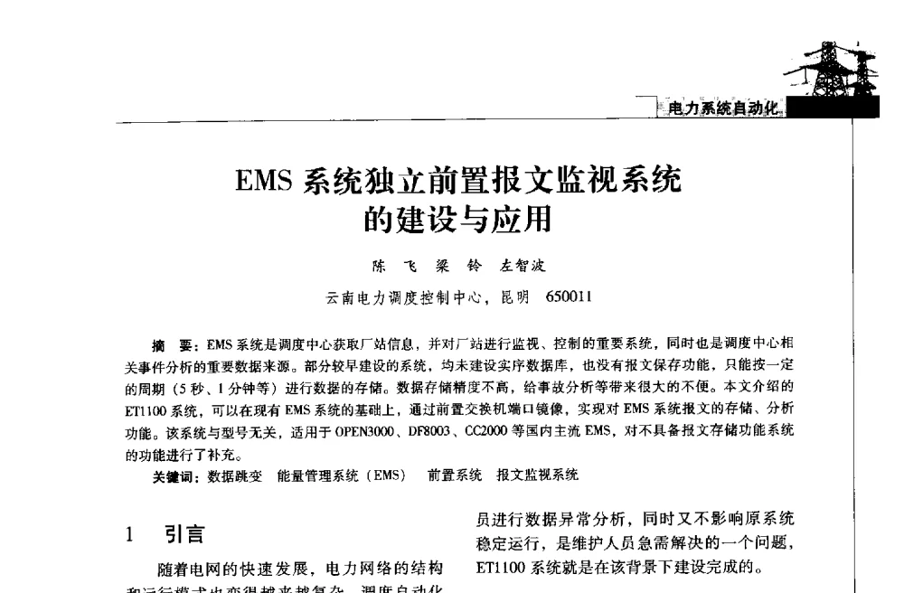 EMS系统独立前置报文监视系统的建设与应用 - 2013年云南电力技术论坛
