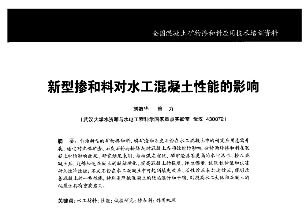 新型掺和料对水工混凝土性能的影响 - 第三期全国混凝土矿物掺合料应用技术研讨会