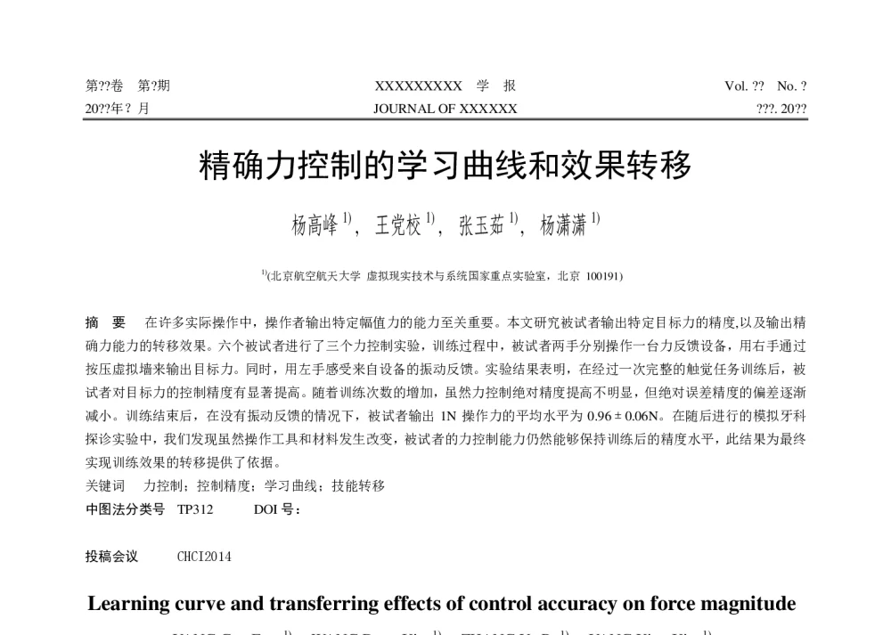 精确力控制的学习曲线和效果转移 - 第十届和谐人机环境联合学术会议