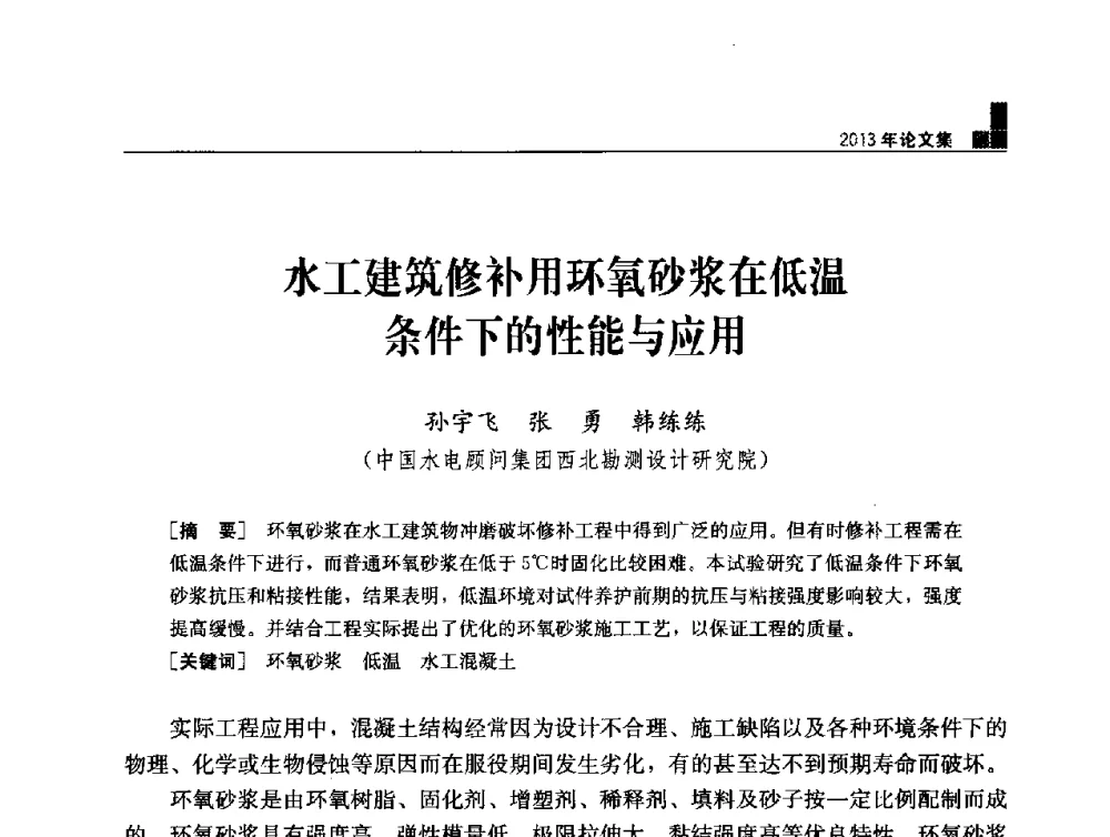 水工建筑修补用环氧砂浆在低温条件下的性能与应用 - 云南省岩土力学与工程学会2013年学术年会