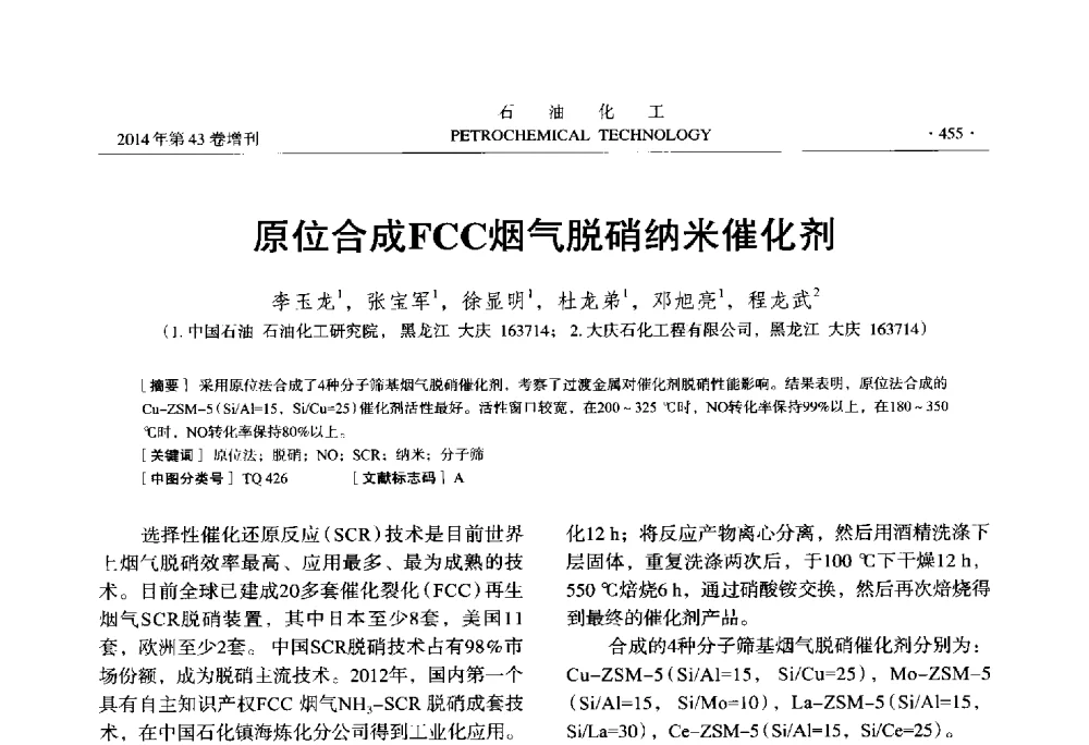 原位合成FCC烟气脱硝纳米催化剂 - 中国化工学会2014年石油化工学术年会