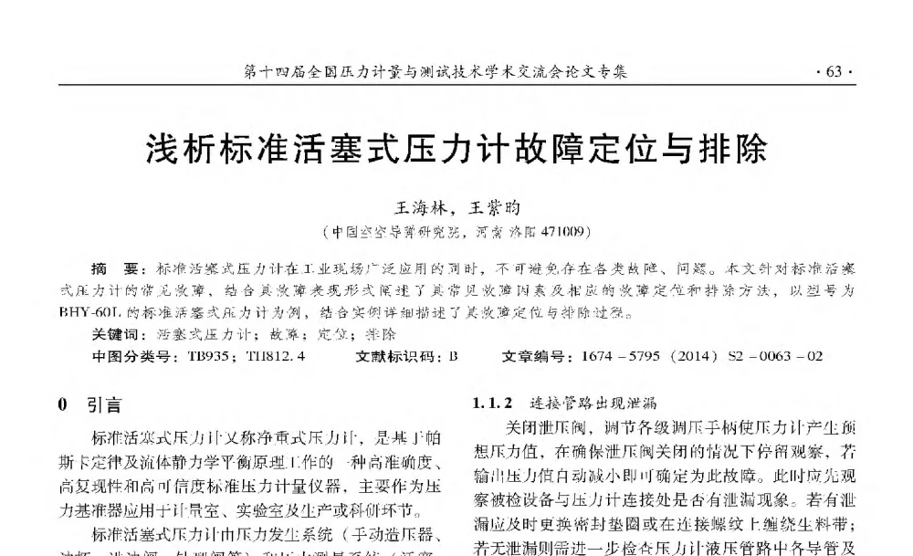 浅析标准活塞式压力计故障定位与排除 - 第十四届全国压力计量与测试技术学术交流会