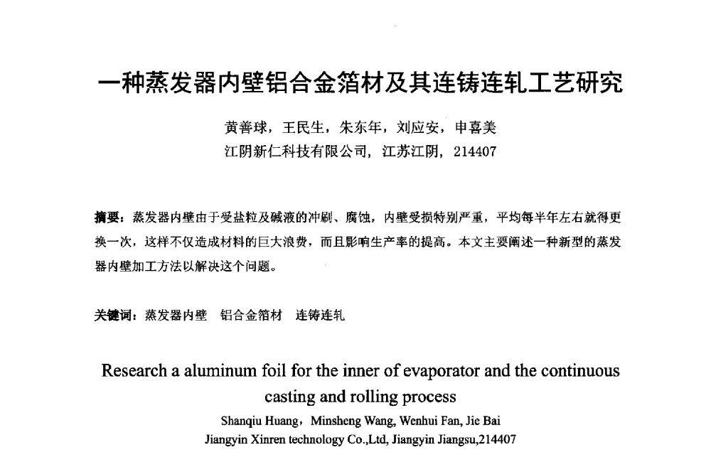 一种蒸发器内壁铝合金箔材及其连铸连轧工艺研究 - 第六届中国长三角铝业高峰论坛暨上海铝业行业协会年会