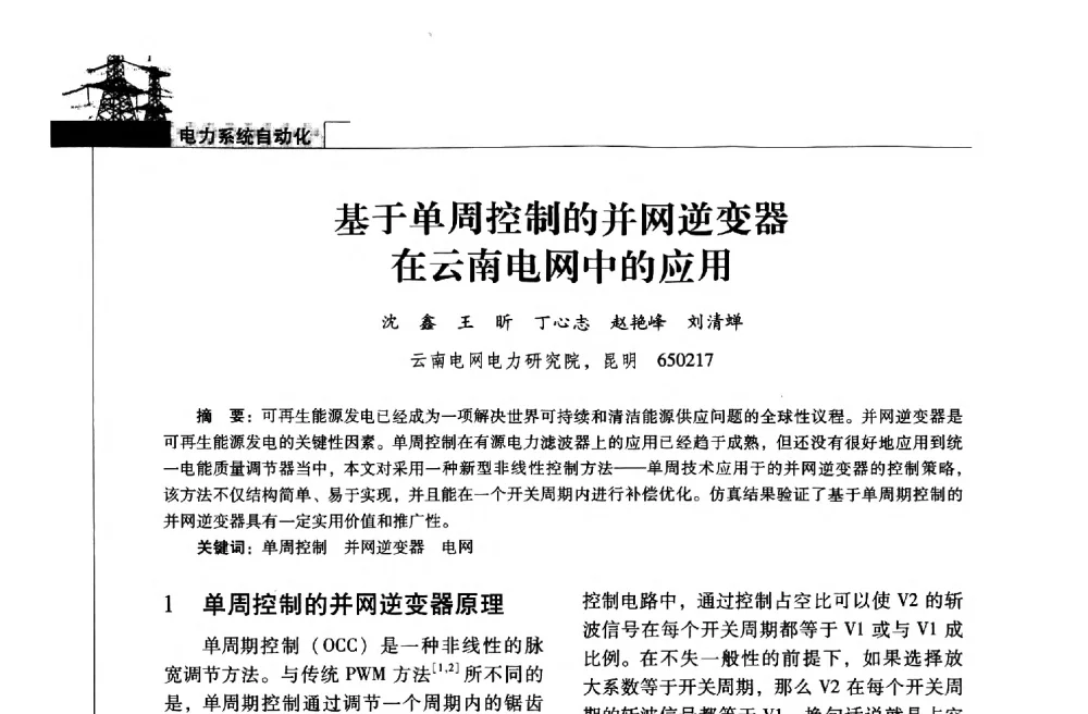基于单周控制的并网逆变器在云南电网中的应用 - 2013年云南电力技术论坛