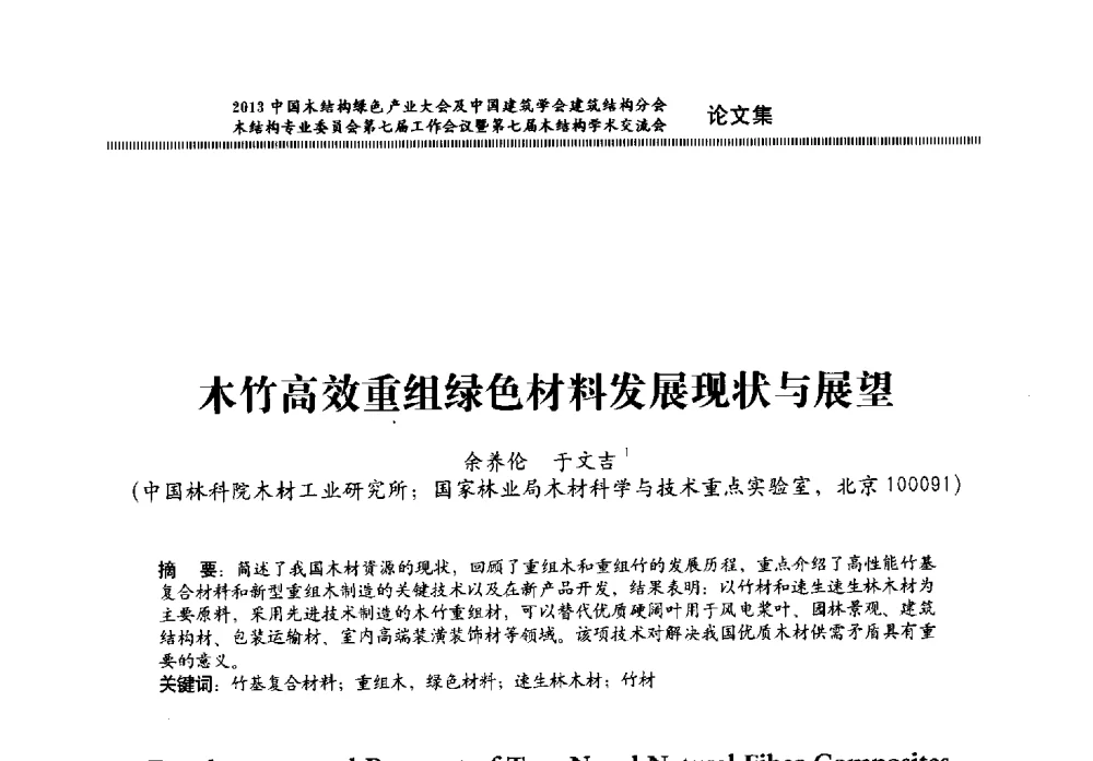 木竹高效重组绿色材料发展现状与展望 - 2013中国木结构绿色产业大会及中国建筑学会建筑结构分会木结构专业委员会第七届工作会议暨第七届木结构学术交流会
