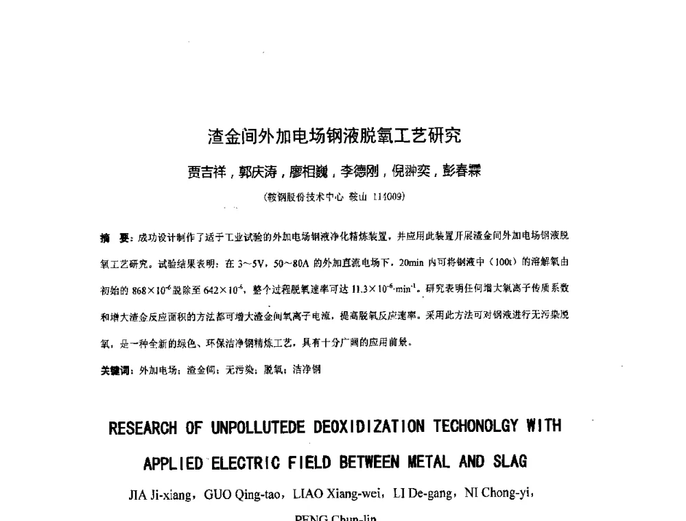 渣金间外加电场钢液脱氧工艺研究 - 第二届全国电磁冶金与强磁场材料科学会议